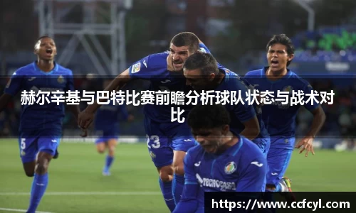赫尔辛基与巴特比赛前瞻分析球队状态与战术对比
