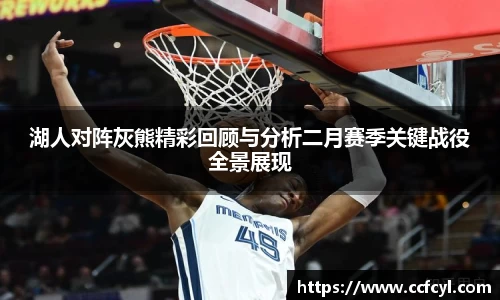 湖人对阵灰熊精彩回顾与分析二月赛季关键战役全景展现