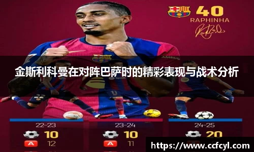 金斯利科曼在对阵巴萨时的精彩表现与战术分析