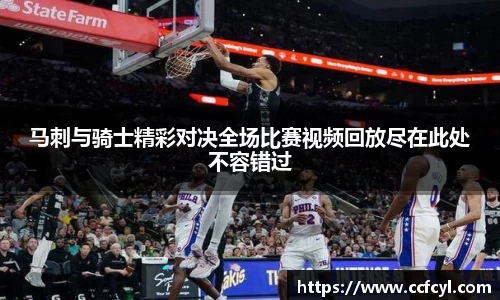马刺与骑士精彩对决全场比赛视频回放尽在此处不容错过