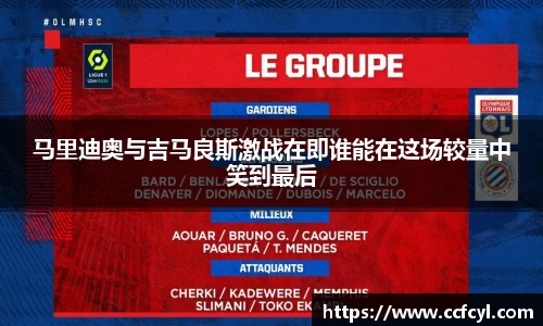马里迪奥与吉马良斯激战在即谁能在这场较量中笑到最后