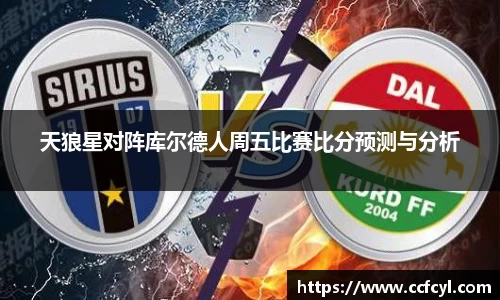 天狼星对阵库尔德人周五比赛比分预测与分析