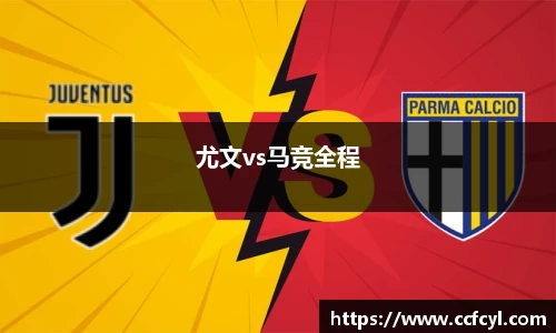尤文vs马竞全程