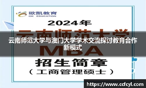 云南师范大学与澳门大学学术交流探讨教育合作新模式