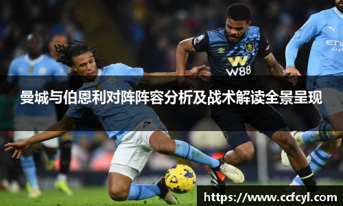 曼城与伯恩利对阵阵容分析及战术解读全景呈现
