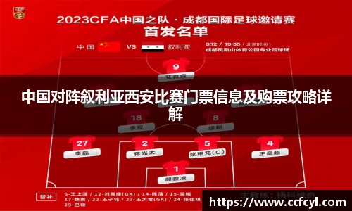 中国对阵叙利亚西安比赛门票信息及购票攻略详解