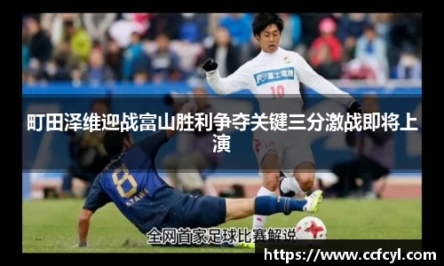 町田泽维迎战富山胜利争夺关键三分激战即将上演