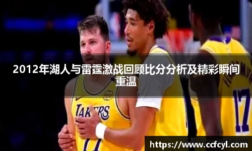2012年湖人与雷霆激战回顾比分分析及精彩瞬间重温