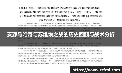 安郅马哈奇与苏维埃之战的历史回顾与战术分析