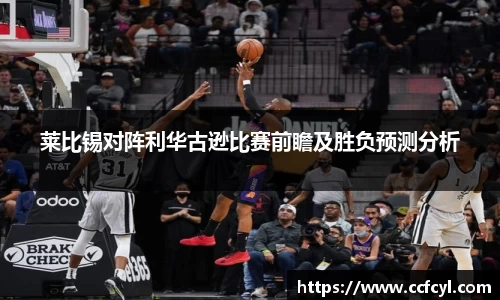 莱比锡对阵利华古逊比赛前瞻及胜负预测分析